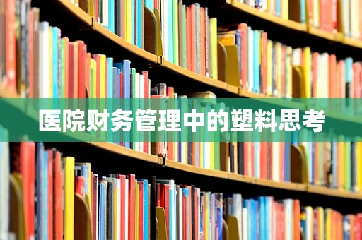 医院财务管理中的塑料思考
