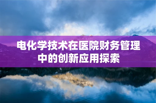 电化学技术在医院财务管理中的创新应用探索