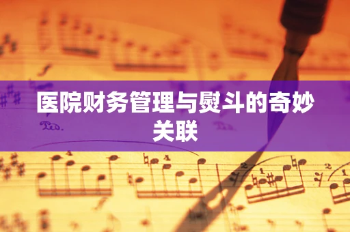 医院财务管理与熨斗的奇妙关联