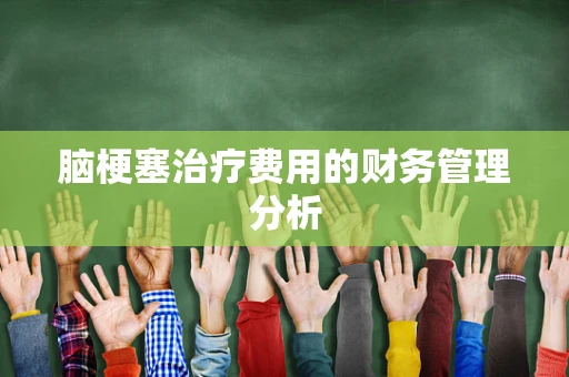 脑梗塞治疗费用的财务管理分析