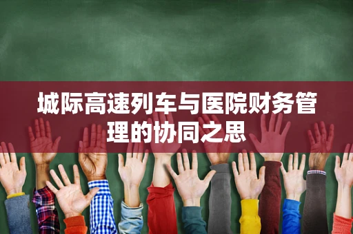 城际高速列车与医院财务管理的协同之思