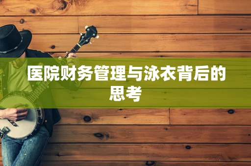 医院财务管理与泳衣背后的思考