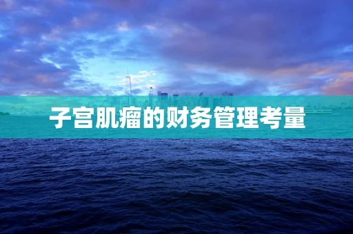 子宫肌瘤的财务管理考量