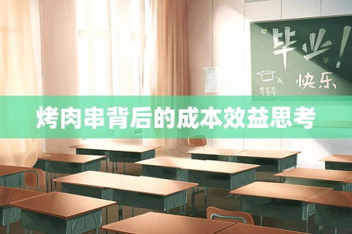 烤肉串背后的成本效益思考
