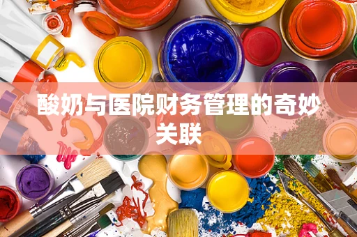 酸奶与医院财务管理的奇妙关联