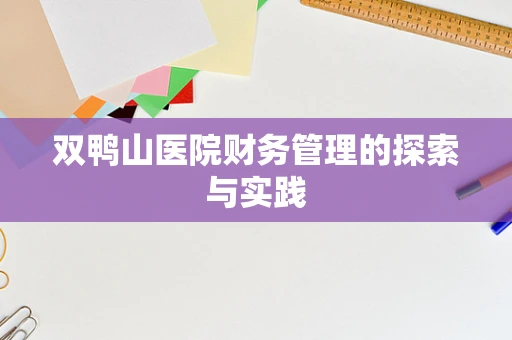 双鸭山医院财务管理的探索与实践