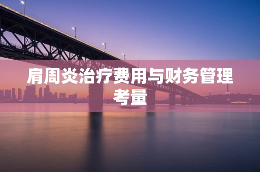 肩周炎治疗费用与财务管理考量