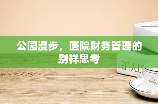 公园漫步，医院财务管理的别样思考