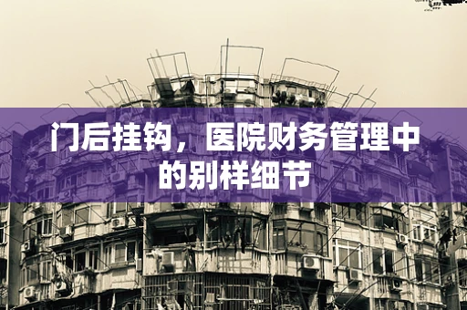门后挂钩，医院财务管理中的别样细节