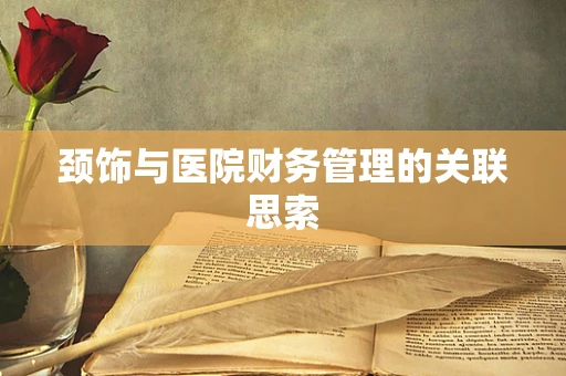 颈饰与医院财务管理的关联思索