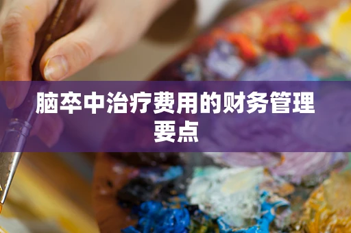 脑卒中治疗费用的财务管理要点