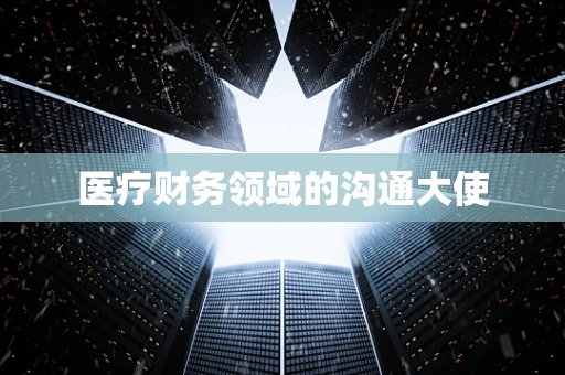 医疗财务领域的沟通大使