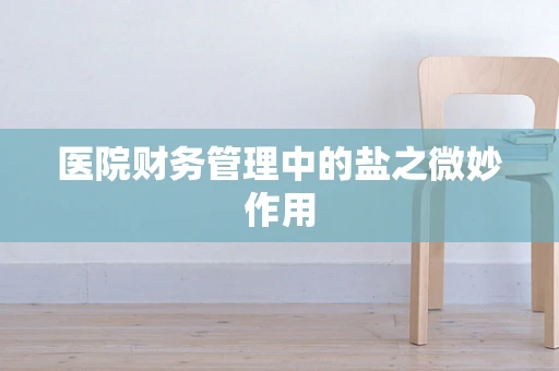 医院财务管理中的盐之微妙作用