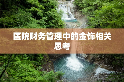 医院财务管理中的金饰相关思考