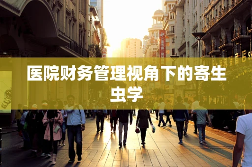 医院财务管理视角下的寄生虫学