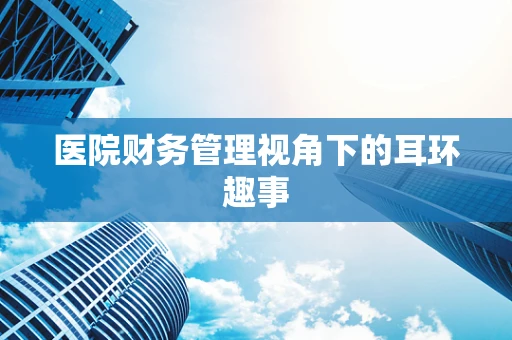 医院财务管理视角下的耳环趣事