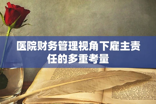 医院财务管理视角下雇主责任的多重考量