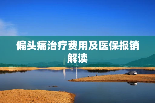 偏头痛治疗费用及医保报销解读