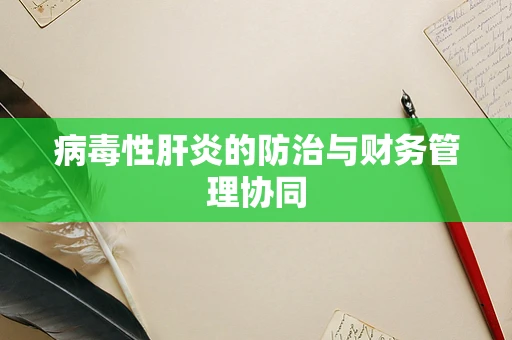 病毒性肝炎的防治与财务管理协同