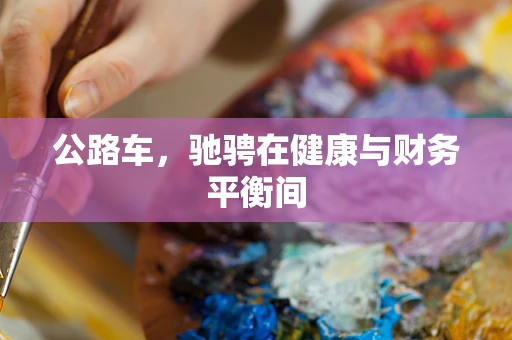 公路车，驰骋在健康与财务平衡间
