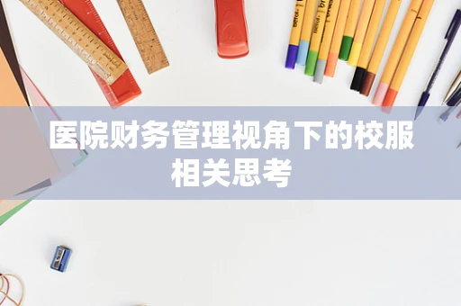医院财务管理视角下的校服相关思考