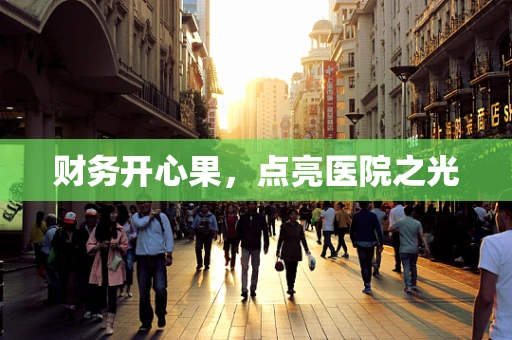 财务开心果，点亮医院之光