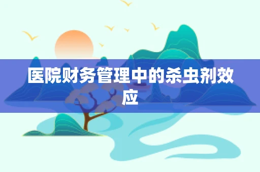 医院财务管理中的杀虫剂效应