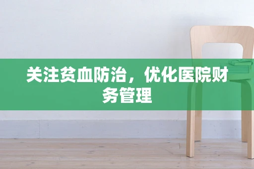 关注贫血防治，优化医院财务管理