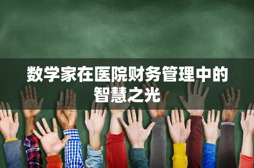 数学家在医院财务管理中的智慧之光