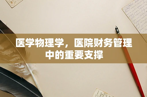 医学物理学，医院财务管理中的重要支撑