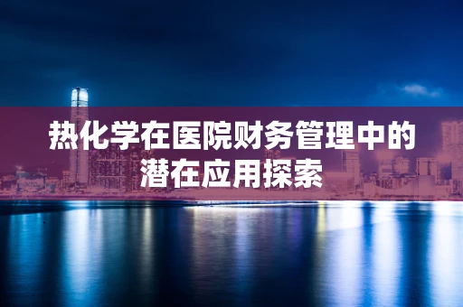 热化学在医院财务管理中的潜在应用探索