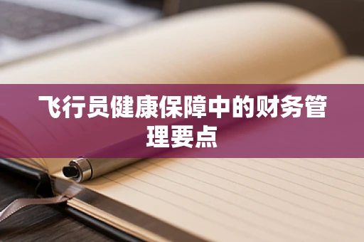飞行员健康保障中的财务管理要点