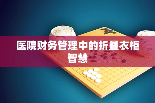医院财务管理中的折叠衣柜智慧