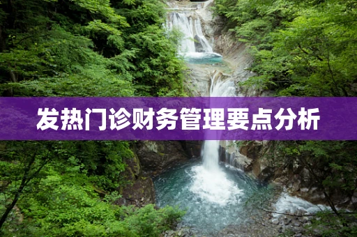 发热门诊财务管理要点分析