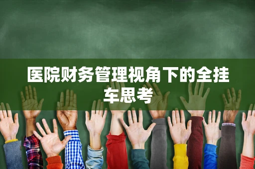 医院财务管理视角下的全挂车思考