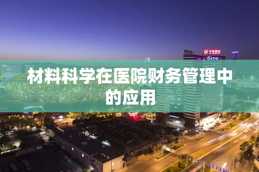 材料科学在医院财务管理中的应用
