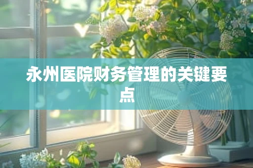 永州医院财务管理的关键要点