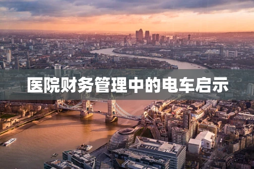 医院财务管理中的电车启示