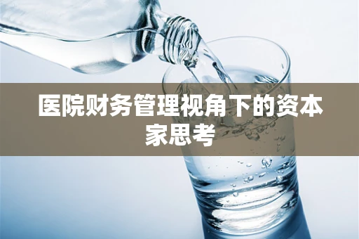 医院财务管理视角下的资本家思考