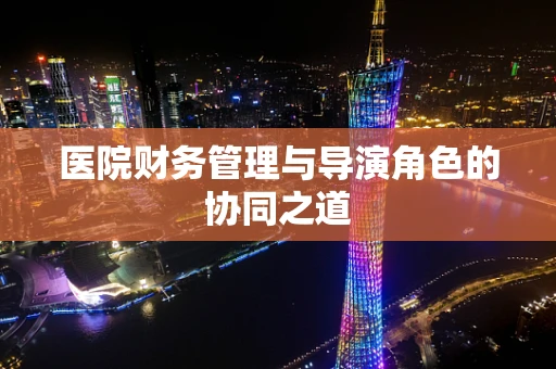 医院财务管理与导演角色的协同之道