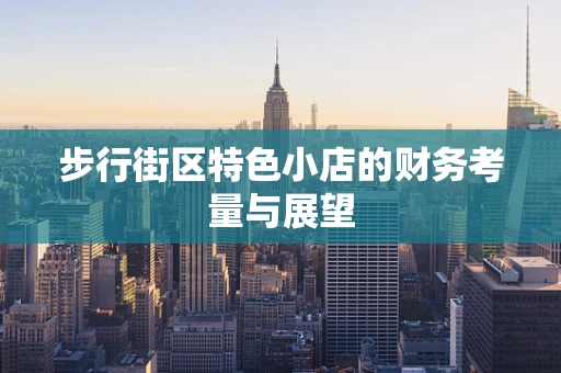 步行街区特色小店的财务考量与展望