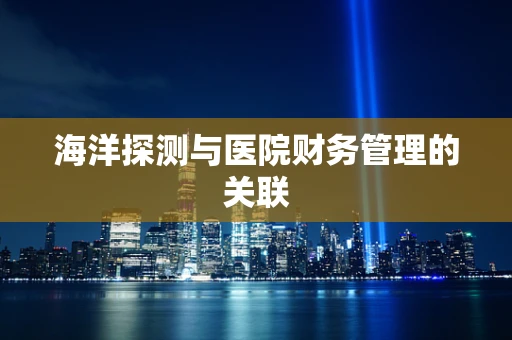 海洋探测与医院财务管理的关联