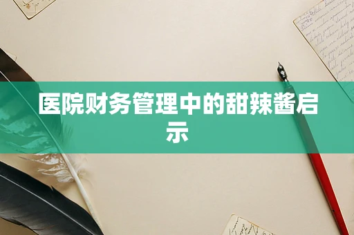 医院财务管理中的甜辣酱启示
