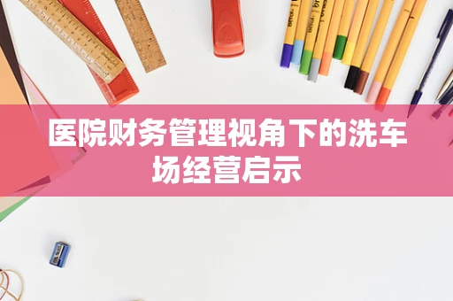 医院财务管理视角下的洗车场经营启示