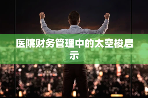 医院财务管理中的太空梭启示
