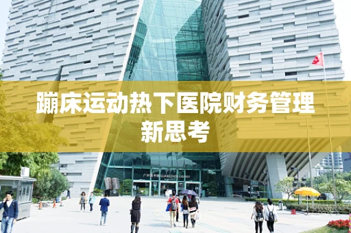 蹦床运动热下医院财务管理新思考