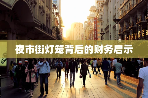 夜市街灯笼背后的财务启示