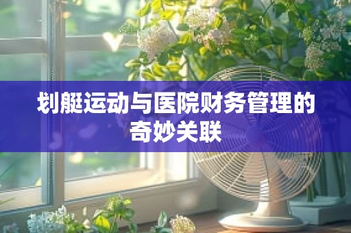 划艇运动与医院财务管理的奇妙关联