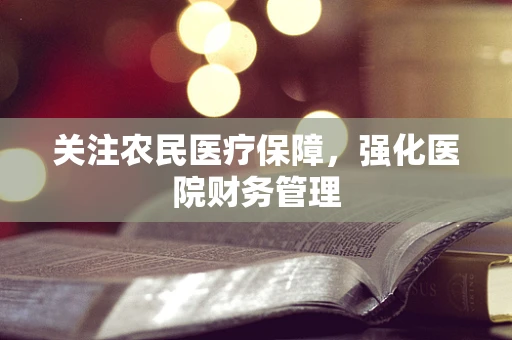 关注农民医疗保障，强化医院财务管理