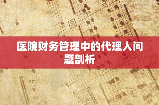 医院财务管理中的代理人问题剖析